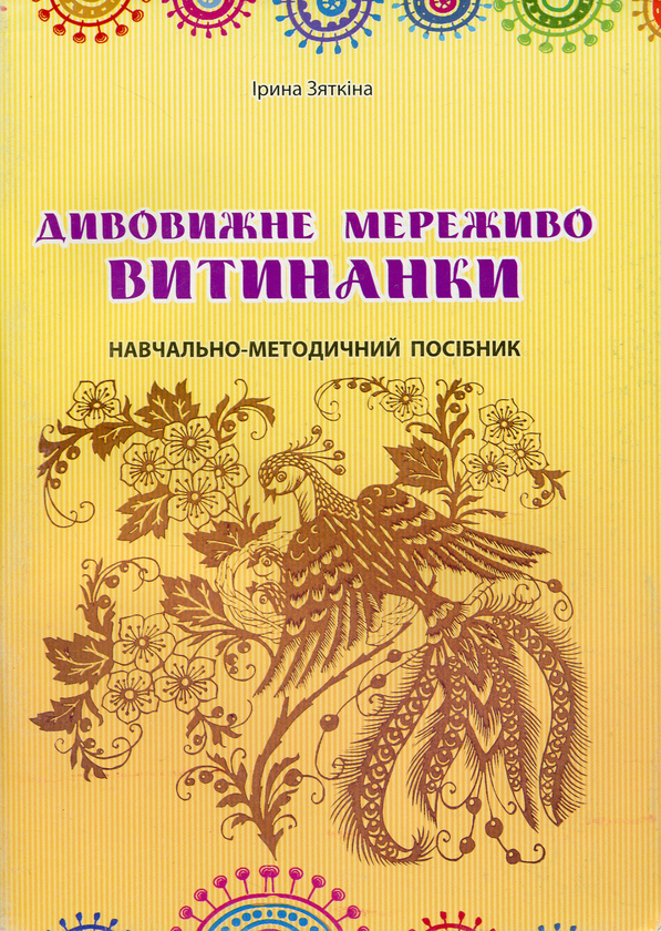 Паперова книга «Дивовижне мереживо витинанки», автор Ірина Зяткіна - фото №1