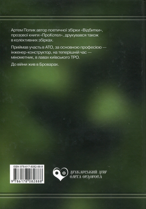 Бумажная книга «Рута-м’ята», автор Артём Попык - фото №1