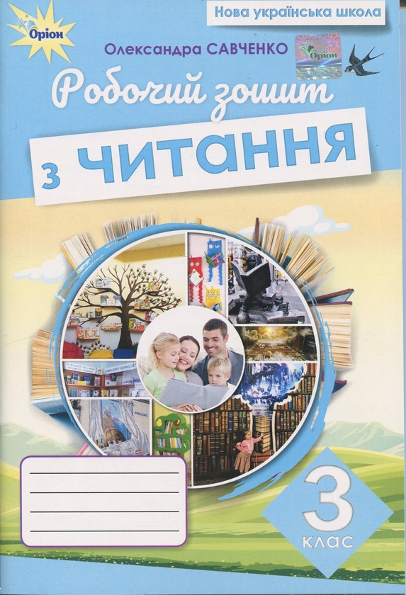 Бумажная книга «Читання. 3 клас. Робочий зошит», автор Александра Савченко - фото №1