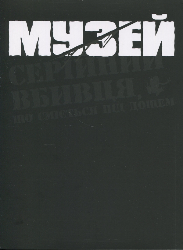 Бумажная книга «Музей. Том 1», автор Томоэ Рёсукэ - фото №1
