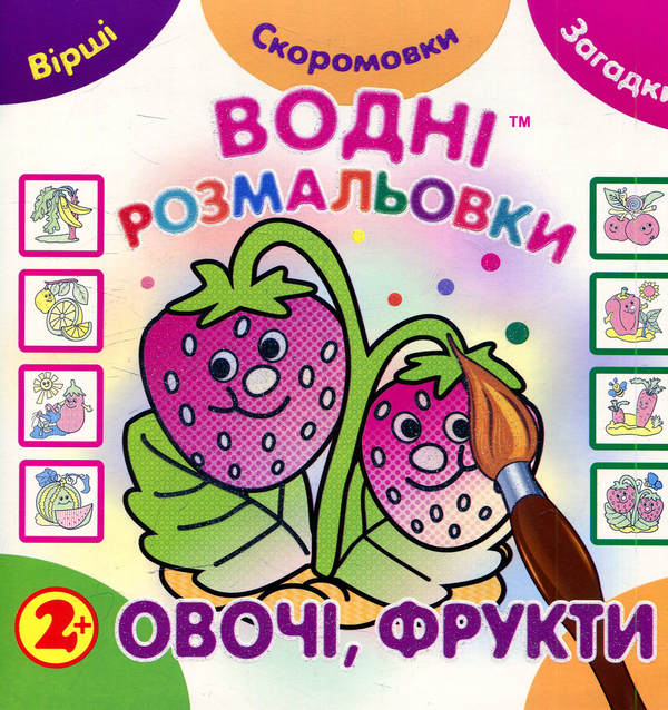 Книга Водні розмальовки. Овочі, фрукти