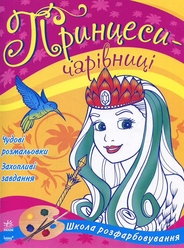 Принцеси-чарівниці. Книга-розмальовка