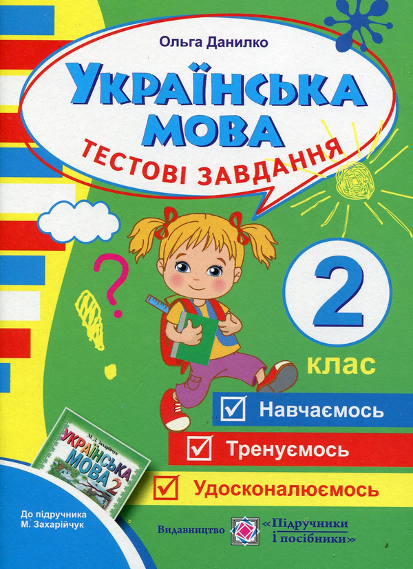 [object Object] «Українська мова. Тестові завдання. 2 клас», автор Ольга Данилко - фото №1