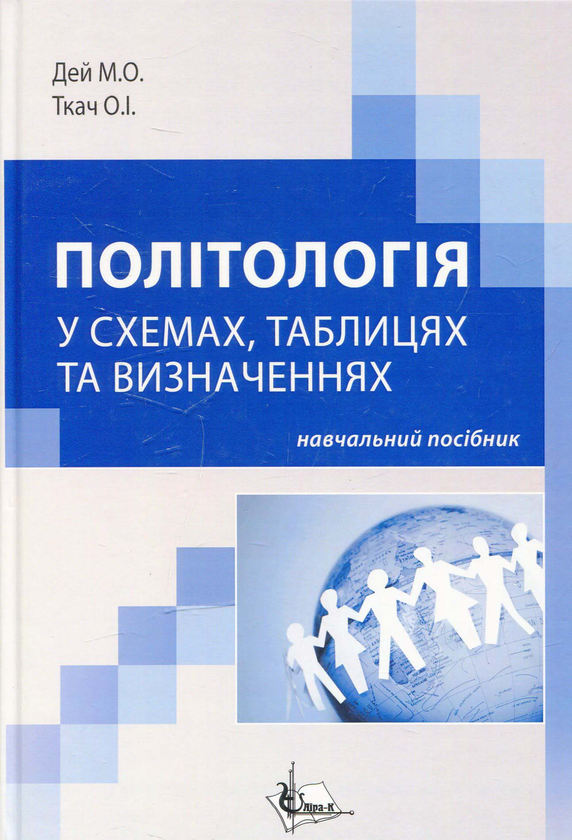 [object Object] «Політологія: у схемах,  таблицях  та визначеннях» - фото №1