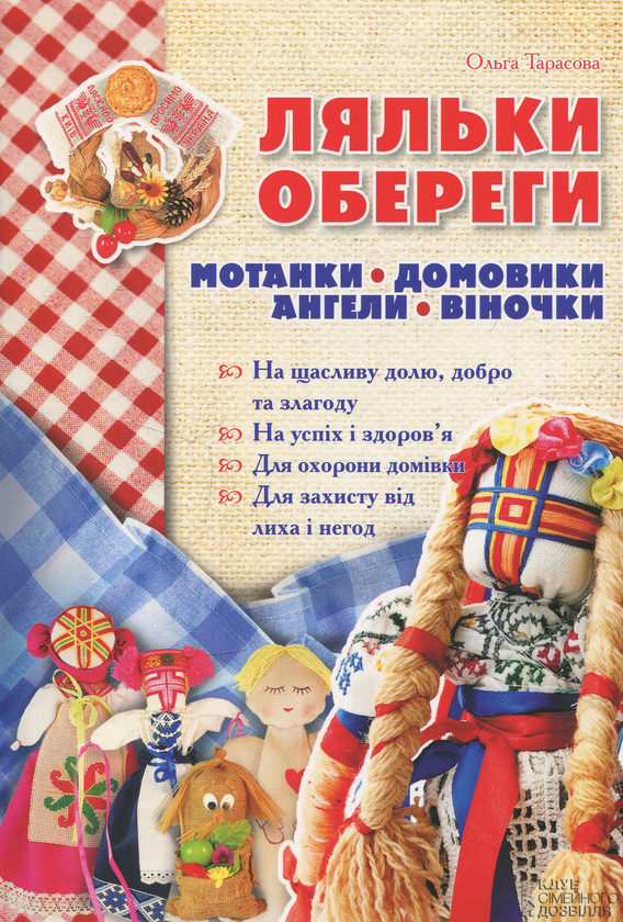 Бумажная книга «Ляльки-обереги. Мотанки, домовики, ангели, віночки», автор Ольга Тарасова - фото №1