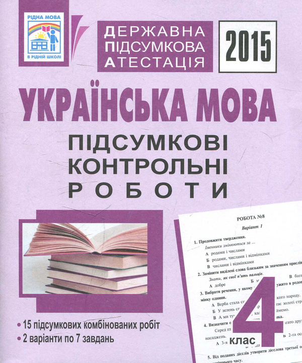 Бумажная книга «Українська мова. Підсумкові контрольні роботи. 4 клас», автор Наталия Шост - фото №1