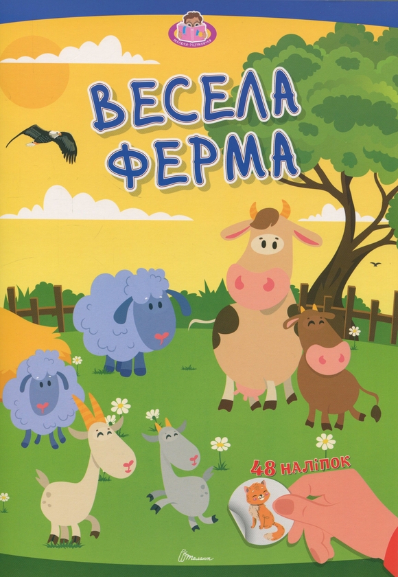 Книга Мій перший Віммельбух. Весела ферма