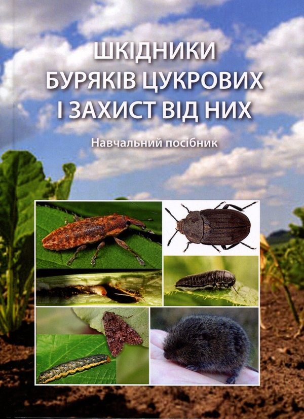 Бумажная книга «Шкідники буряків цукрових і захист від них. Навчальний посібник», авторов Сергей Станкевич, Виталий Кабанец, Инна Забродина, Виктория Меленти - фото №1