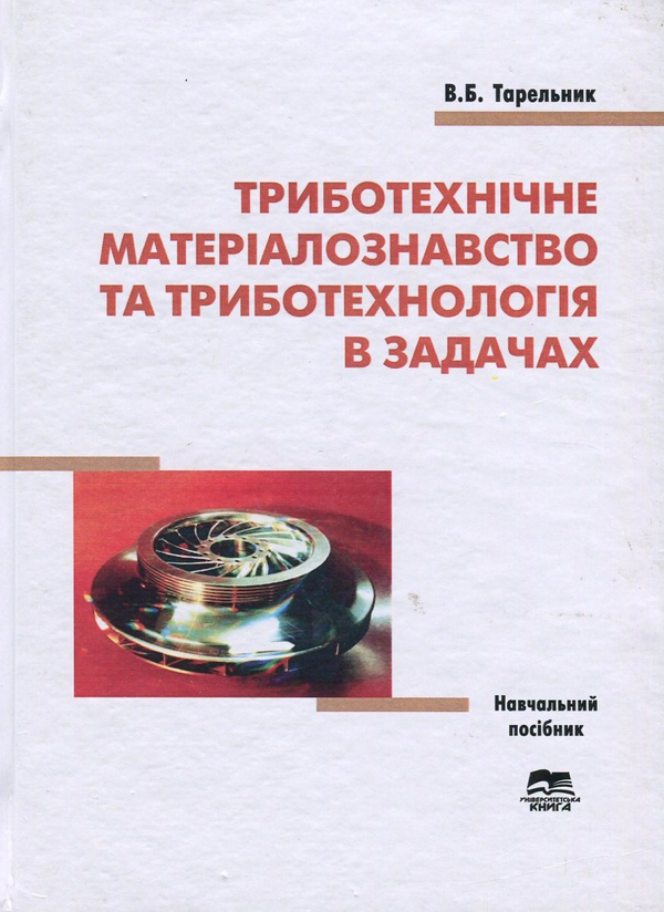 Бумажная книга «Триботехнічне матеріалознавство та триботехнологія в задачах », автор Вячеслав Тарельник - фото №1