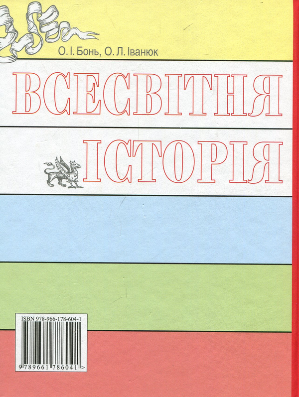 Бумажная книга «Всесвітня історія. Підручник. 7 клас», автор Александр Бонь - фото №1