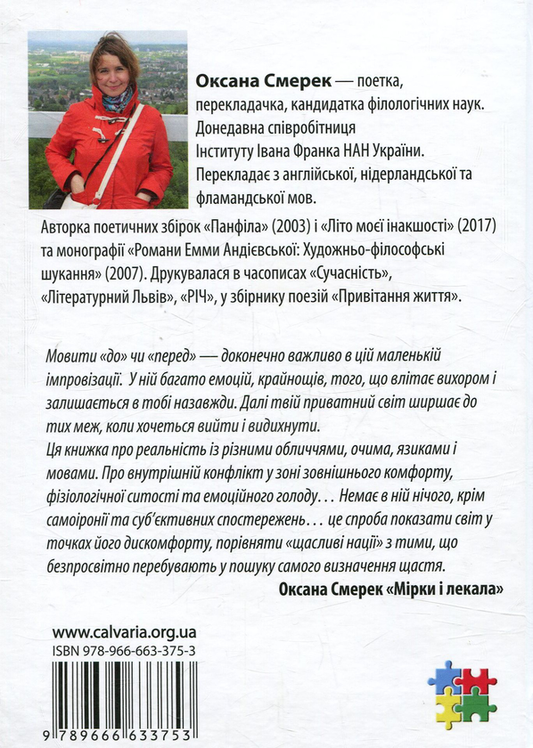 Электронная книга «Мірки і лекала », автор Оксана Смерек - фото №1