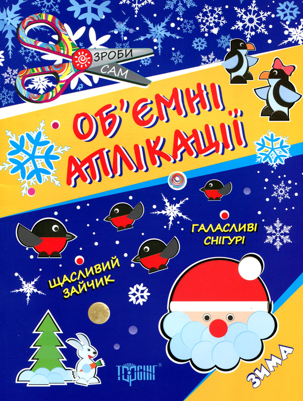 Книга Об'ємні аплікації. Зима