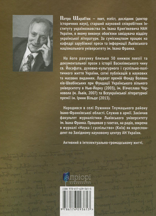 Бумажная книга «Над Простором і Часом», автор Петр Шкрабьюк - фото №1