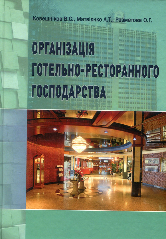 Бумажная книга «Організація готельно-ресторанного господарства. Навчальний посібник», авторов Анатолий Матвиенко, В. Ковешников, Елена Разметова - фото №1