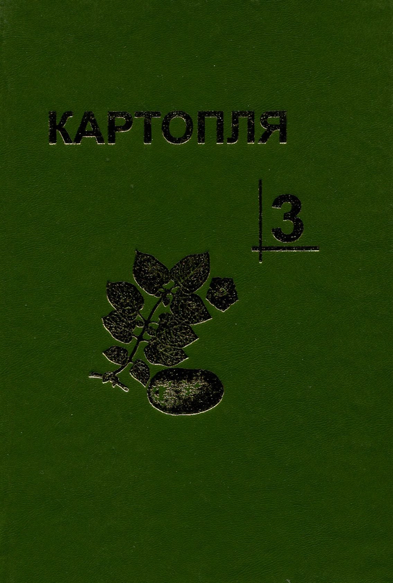Бумажная книга «Картопля. В 4-х томах (комплект із 4 книг)», авторов Станислав Васильковский, Ю. Верменко, М. Власенко - фото №1
