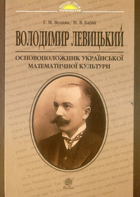 Бумажная книга «Володимир Левицький - основоположник української математичної культури», авторов Григорий Возняк, Надежда Бабий - фото №1