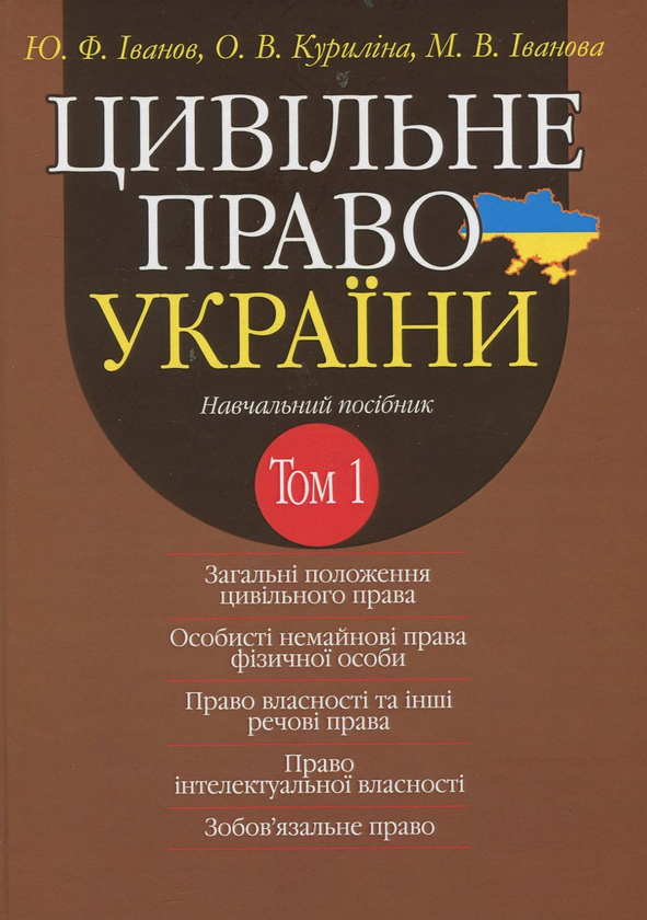 Бумажная книга «Цивільне право України. У 2-х томах. Том 1. Навчальний посібник», авторов Юрий Иванов, Оксана Курылина, Майя Иванова - фото №1
