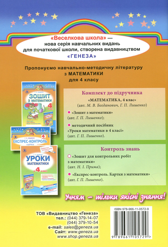 [object Object] «Зошит для контрольних робіт з математики. 4 клас», автор Наталія Прима - фото №2 - мініатюра