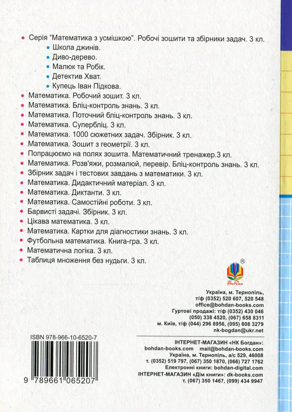 Паперова книга «Математика. Дидактичний матеріал. 3 клас», авторів Олександра Фучила, Ольга Сліпець - фото №1