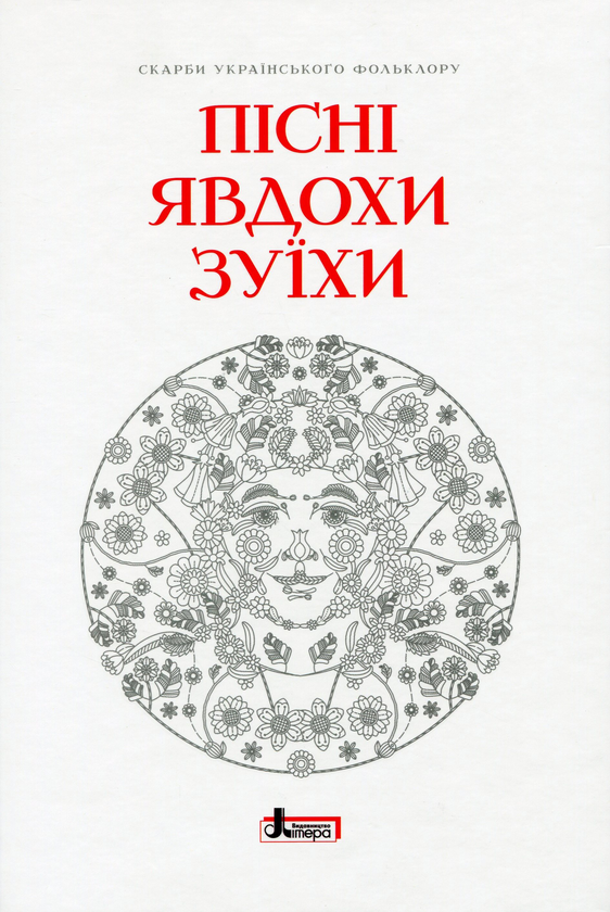Книга Пісні Явдохи Зуїхи