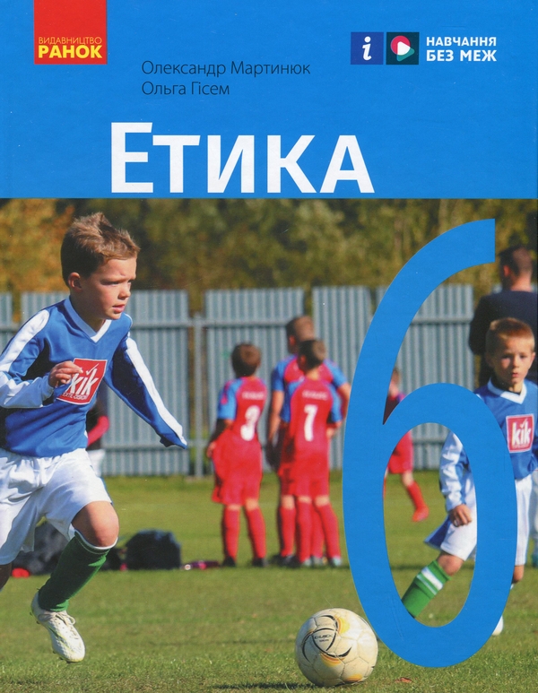 [object Object] «Етика. 6 клас», авторів Олександр Мартинюк, Ольга Гісем - фото №1