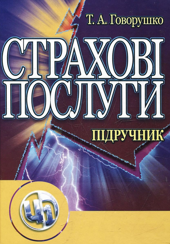 Паперова книга «Страхові послуги», автор Тамара Говорушко - фото №1
