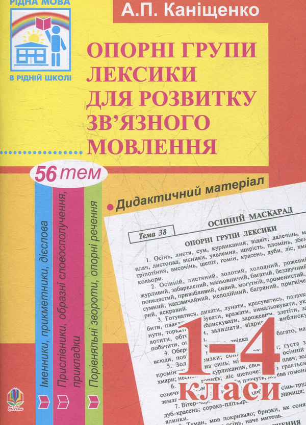Книга Опорні групи лексики для розвитку зв'язного мовлення....