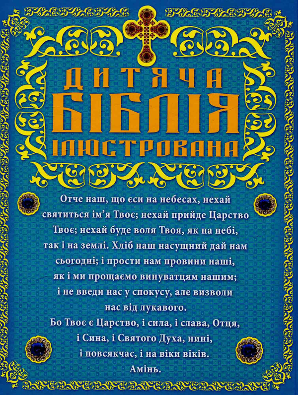 Паперова книга «Дитяча Біблія», автор Марія Хаткіна - фото №1