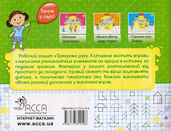 [object Object] «Тренуємо руку. Клітинка» - фото №2 - миниатюра