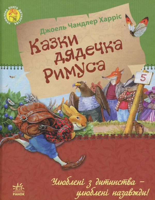Бумажная книга «Казки дядечка Римуса», автор Джоэль Чандлер Харрис - фото №1