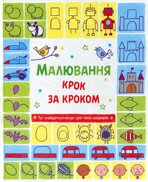 Малювання крок за кроком