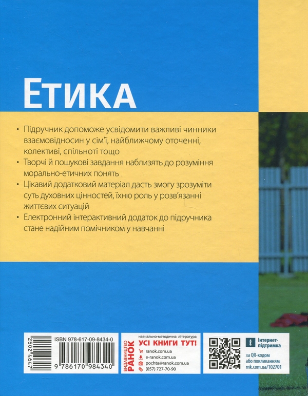 [object Object] «Етика. 6 клас», авторов Александр Мартынюк, Ольга Гисем - фото №2 - миниатюра