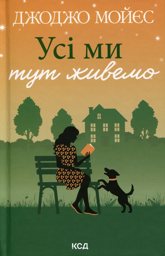 Бумажная книга «Усі ми тут живемо», автор Джоджо Мойес - фото №1