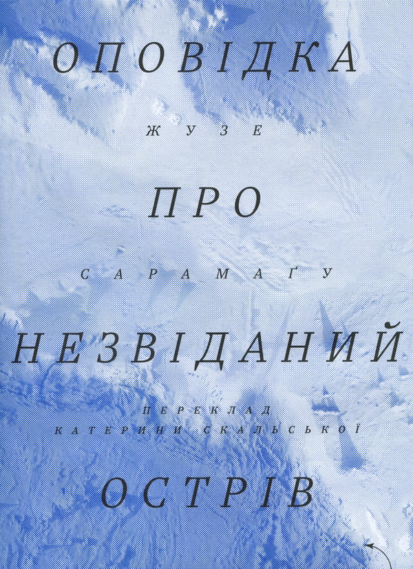 Бумажная книга «Оповідка про незвіданий острів», автор Жозе Сарамаго - фото №1