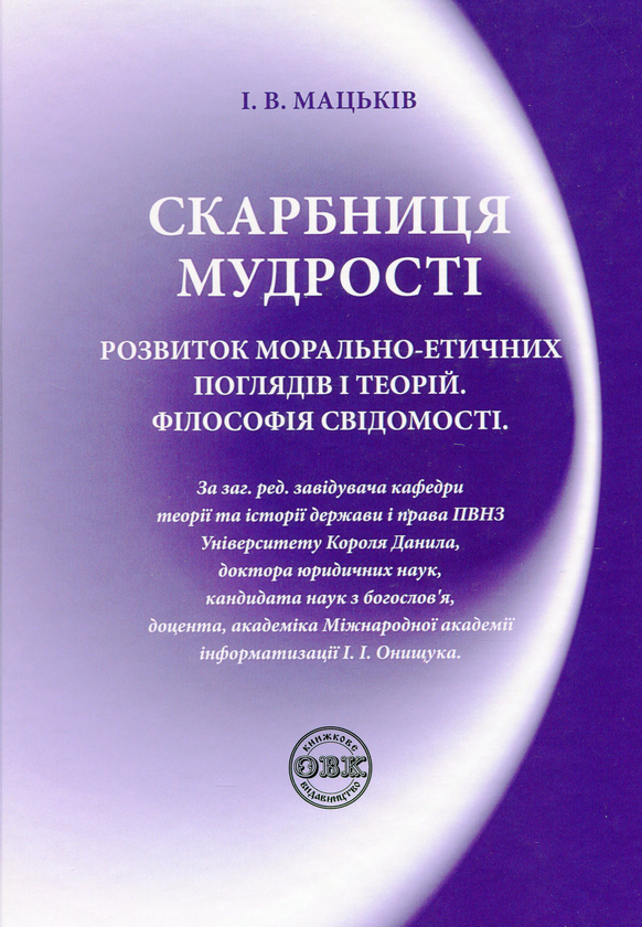 Бумажная книга «Скарбниця мудрості. Розвиток морально-етичних поглядів і теорій. Філософія свідомості», автор Иван Мацькив - фото №1