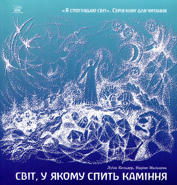 [object Object] «Світ, у якому спить каміння», авторів Наріне Мальцева, Луїза Кельдер - фото №1