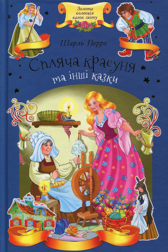 Бумажная книга «Спляча красуня та інші казки», автор Шарль Перро - фото №1
