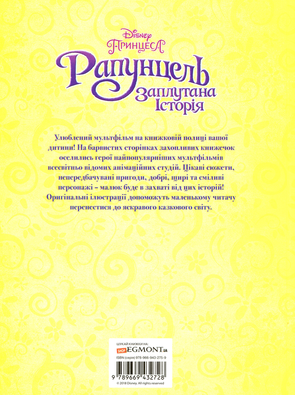 Бумажная книга «Рапунцель. Заплутана історія» - фото №1