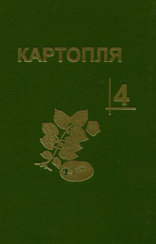 Бумажная книга «Картопля. В 4-х томах (комплект із 4 книг)», авторов Станислав Васильковский, Ю. Верменко, М. Власенко - фото №1