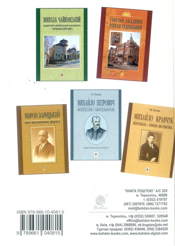 Бумажная книга «Володимир Левицький - основоположник української математичної культури», авторов Григорий Возняк, Надежда Бабий - фото №1