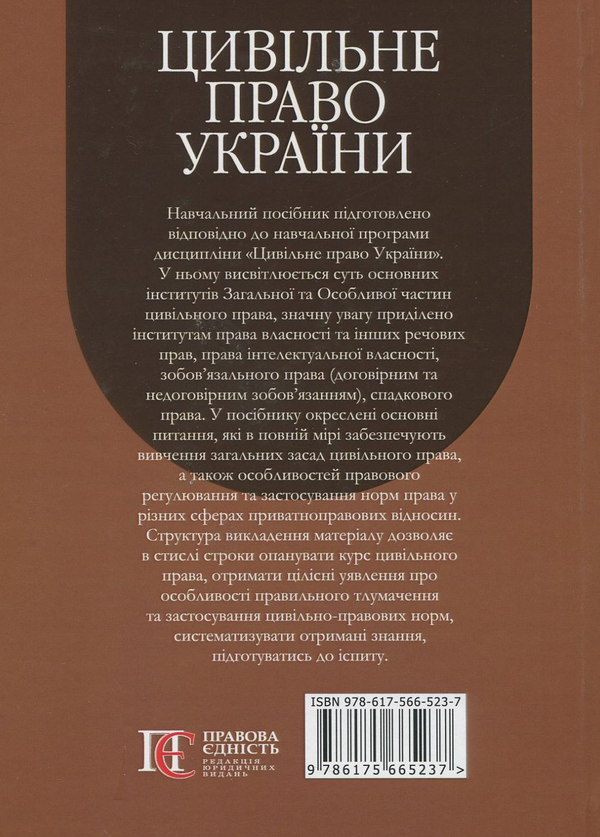 Бумажная книга «Цивільне право України. У 2-х томах. Том 1. Навчальний посібник», авторов Юрий Иванов, Оксана Курылина, Майя Иванова - фото №1