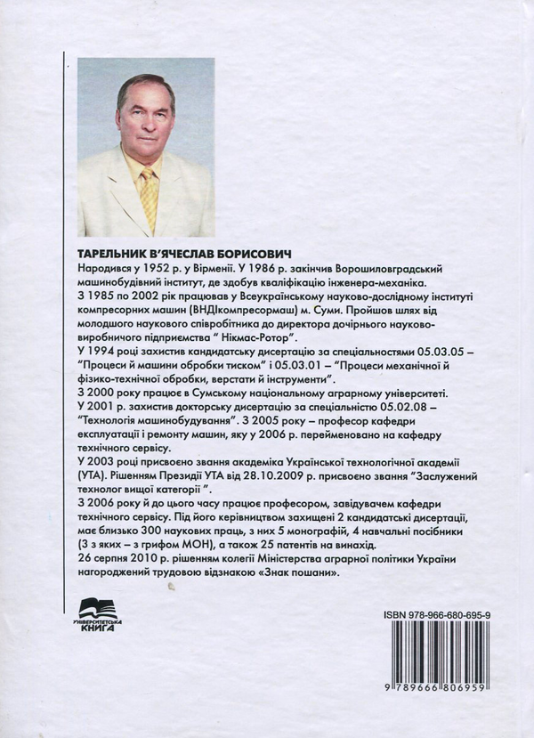 Бумажная книга «Триботехнічне матеріалознавство та триботехнологія в задачах », автор Вячеслав Тарельник - фото №1