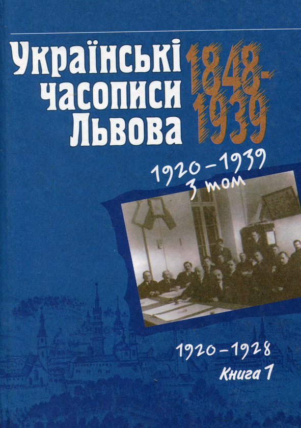 Книга Українські часописи Львова 1848-1939 рр. У 3...
