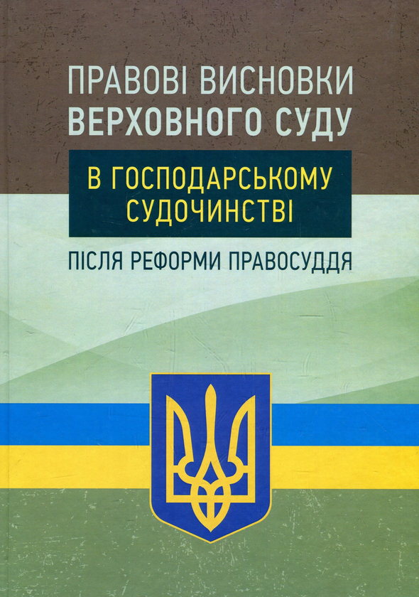 Бумажная книга «Правові висновки Верховного суду в господарському судочинстві після реформи правосуддя», авторов Надежда Бабич, Екатерина Чижмарь, Алексей Днипров - фото №1