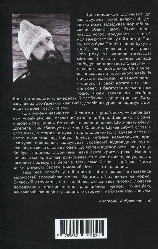Бумажная книга «Чорнобильська бувальщина», автор Анатолий Андржеевский - фото №1