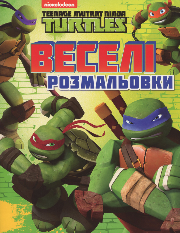 Книга Веселі розмальовки. Teenage Mutant Ninja Turtles