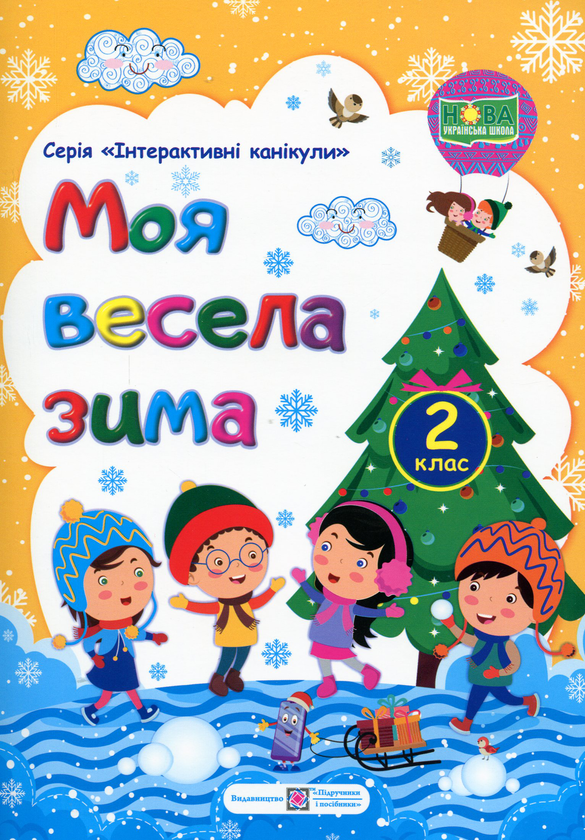 Бумажная книга «Моя весела зима. Зошит для 2 класу», авторов Леся Вознюк, Александра Шумская - фото №1