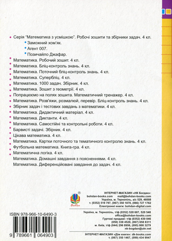 [object Object] «Цікаві завдання з математики. 4 клас», автор Петро Карнаух - фото №2 - мініатюра