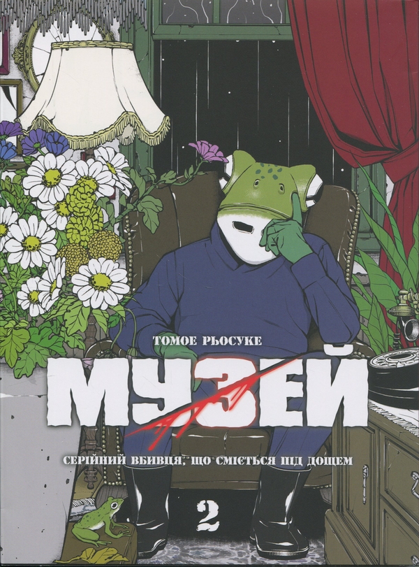Бумажная книга «Музей. Том 2», автор Томоэ Рёсукэ - фото №1