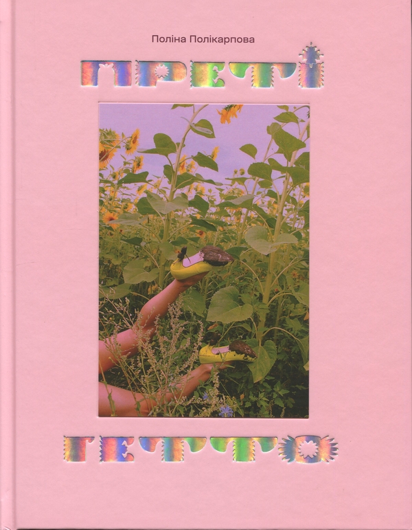 Книга Преті гетто / Pretty Ghetto